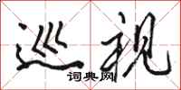 骆恒光巡视行书怎么写