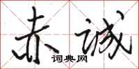 骆恒光赤诚行书怎么写