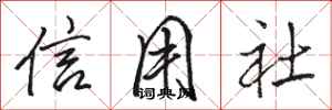 骆恒光信用社行书怎么写
