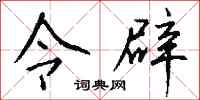 钱沛云令辟行书怎么写
