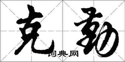 胡问遂克勤行书怎么写