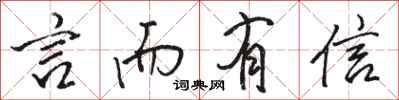 骆恒光言而有信行书怎么写