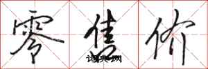 骆恒光零售价行书怎么写