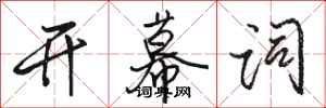 骆恒光开幕词行书怎么写
