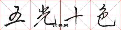 骆恒光五光十色行书怎么写
