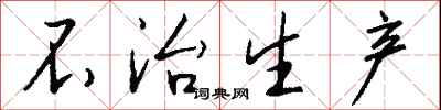 钱沛云不治生产行书怎么写