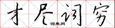 钱沛云才尽词穷行书怎么写