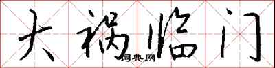 钱沛云大祸临门行书怎么写