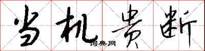 钱沛云当机贵断行书怎么写