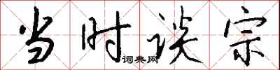 钱沛云当时谈宗行书怎么写