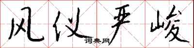 钱沛云风仪严峻行书怎么写