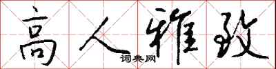 钱沛云高人雅致行书怎么写