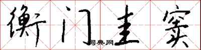 钱沛云衡门圭窦行书怎么写
