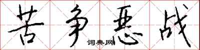 钱沛云苦争恶战行书怎么写