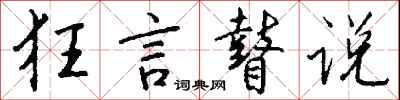 钱沛云狂言瞽说行书怎么写