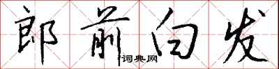 钱沛云郎前白发行书怎么写