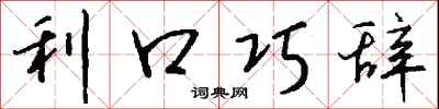 钱沛云利口巧辞行书怎么写