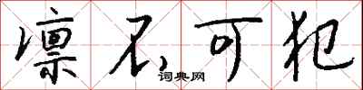 钱沛云凛不可犯行书怎么写