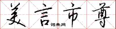 钱沛云美言市尊行书怎么写