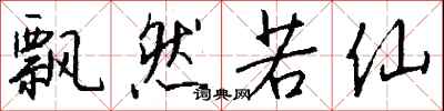钱沛云飘然若仙行书怎么写