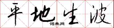 钱沛云平地生波行书怎么写