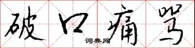 钱沛云破口痛骂行书怎么写