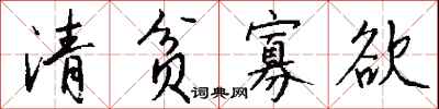 钱沛云清贫寡欲行书怎么写