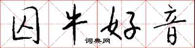 钱沛云囚牛好音行书怎么写