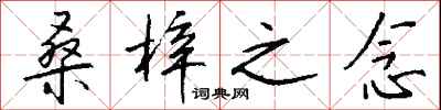 钱沛云桑梓之念行书怎么写