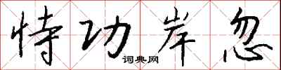 钱沛云恃功岸忽行书怎么写