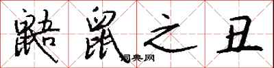 钱沛云鼯鼠之丑行书怎么写