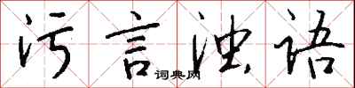 钱沛云污言浊语行书怎么写