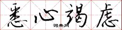 钱沛云悉心竭虑行书怎么写
