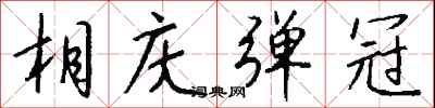 钱沛云相庆弹冠行书怎么写