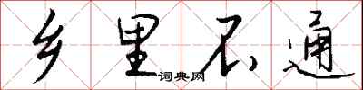 钱沛云乡里不通行书怎么写