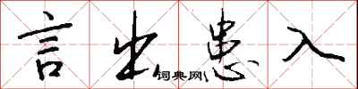 钱沛云言出患入行书怎么写
