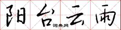 钱沛云阳台云雨行书怎么写