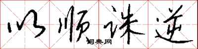 钱沛云以顺诛逆行书怎么写