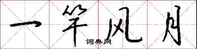 钱沛云一竿风月行书怎么写