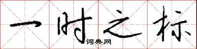 钱沛云一时之标行书怎么写