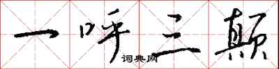 钱沛云一呼三颠行书怎么写
