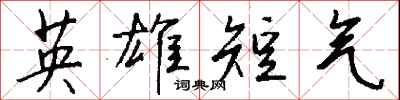 钱沛云英雄短气行书怎么写