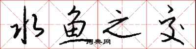 钱沛云水鱼之交行书怎么写