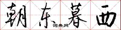 钱沛云朝东暮西行书怎么写