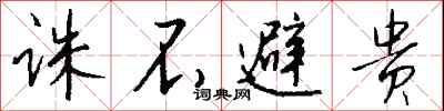 钱沛云诛不避贵行书怎么写