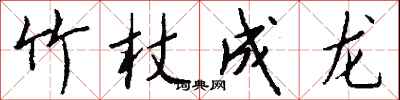 钱沛云竹杖成龙行书怎么写