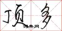 骆恒光顶多行书怎么写