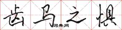 骆恒光齿马之惧行书怎么写