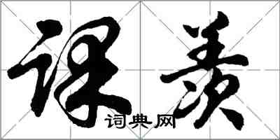 胡问遂课羡行书怎么写