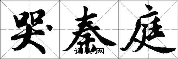 胡问遂哭秦庭行书怎么写
